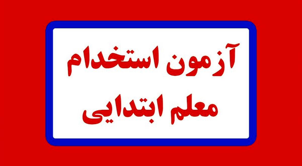نتایج اولیه آزمون استخدام معلم ابتدایی؛ ۱۴ فروردین