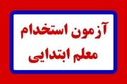 نتایج اولیه آزمون استخدام معلم ابتدایی؛ ۱۴ فروردین