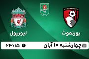 پخش زنده فوتبال بورنموث با لیورپول ۱۰ آبان ۱۴۰۲