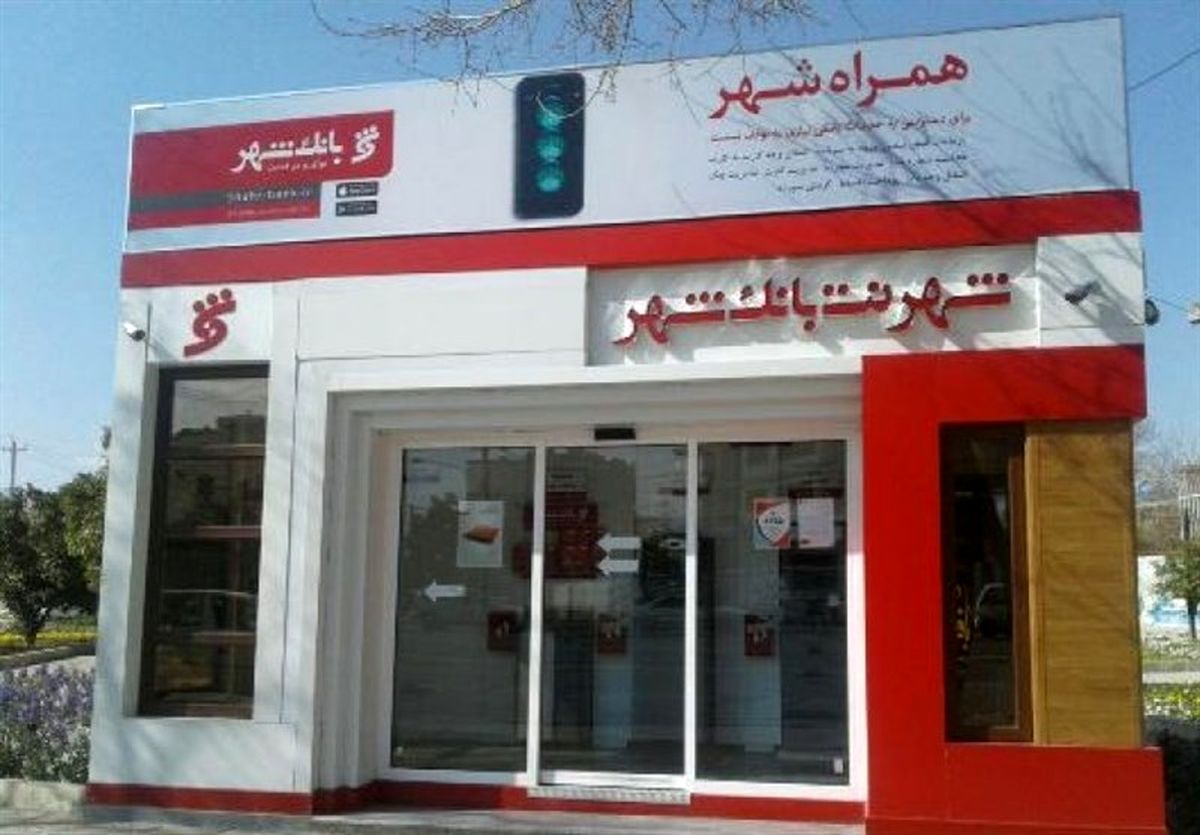 شهرنت‌های بانک شهر به نقاط محروم می روند