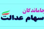 فعلا جاماندگان سهام عدالت نمی‌توانند ثبت نام کنند
