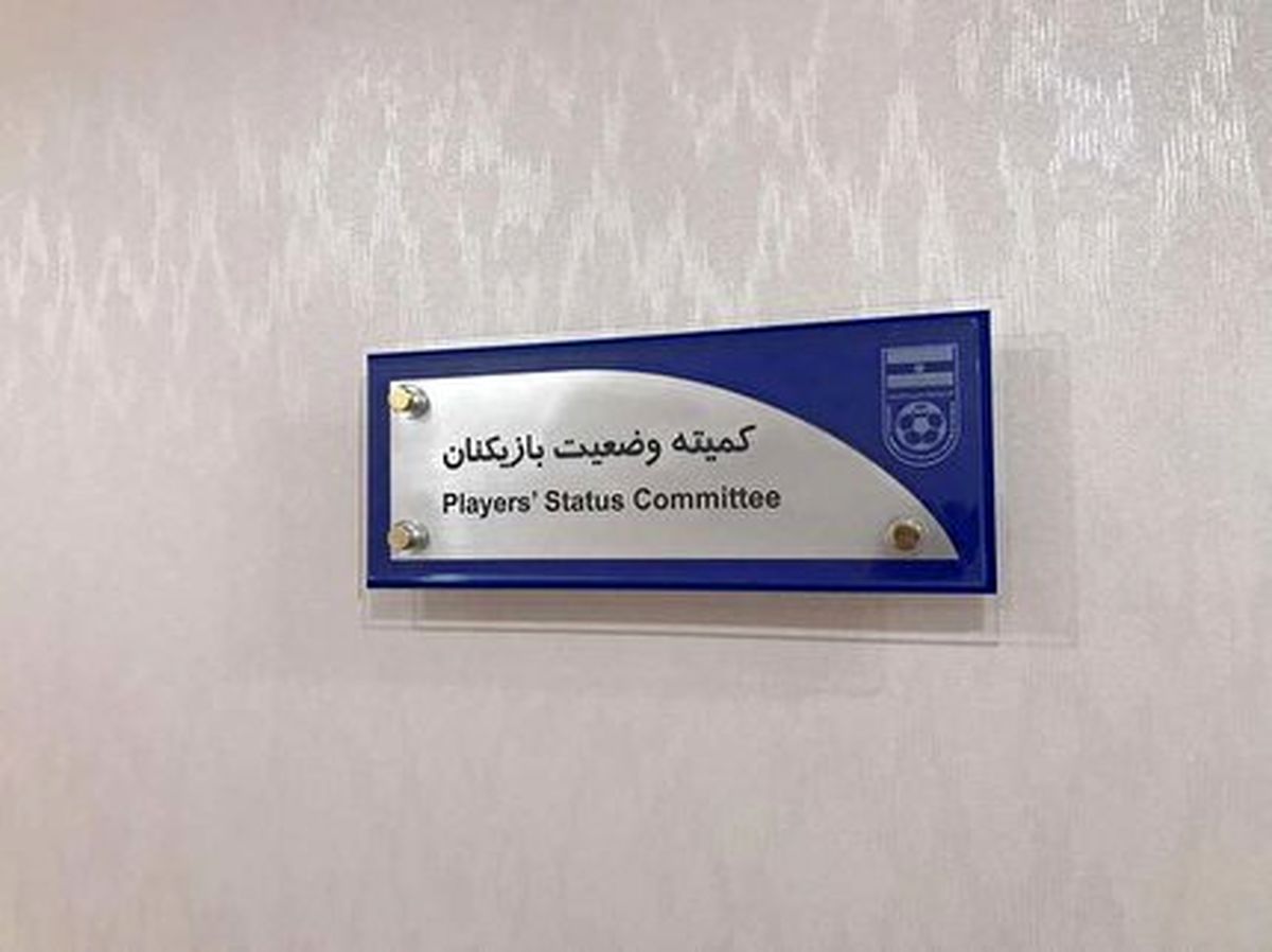  کمیته استیناف آرای خود را در پرونده‌های مختلف اعلام کرد