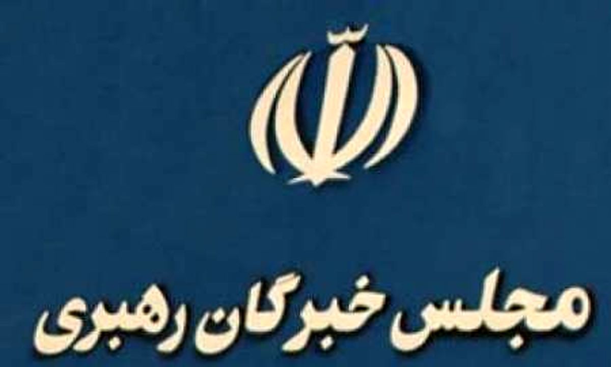 کدام نمایندگان خبرگان این بار در مجلس خبرگان نیستند؟
