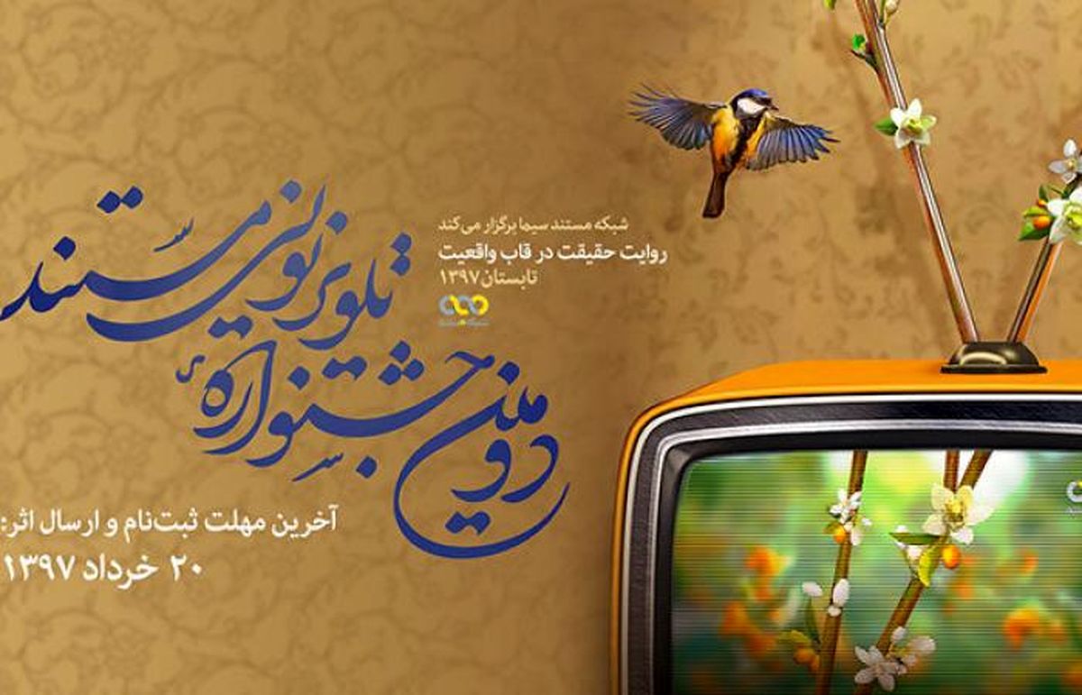 فراخوان دومین جشنواره تلویزیونی مستند