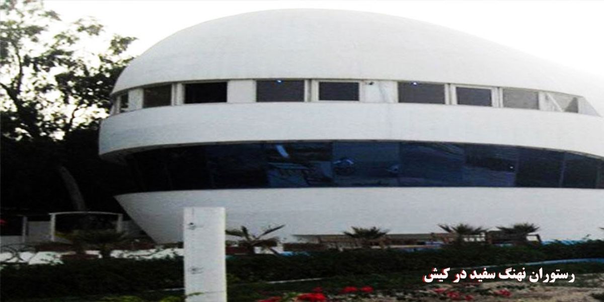  تجربه ای زیبا با رستوران نهنگ سفید در کیش

