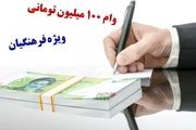 وام ۱۰۰ میلیونی برای فرهنگیان/ دریافت غیرحضوری در 4 استان