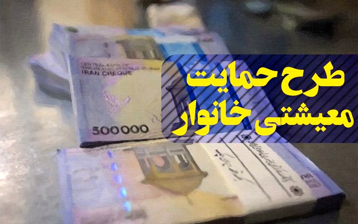 حداقل درآمد ماهیانه خانواده‌ها برای دریافت یارانه حمایت معیشتی