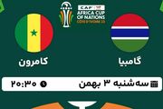پخش زنده فوتبال گامبیا - کامرون ۳ بهمن ۱۴۰۲