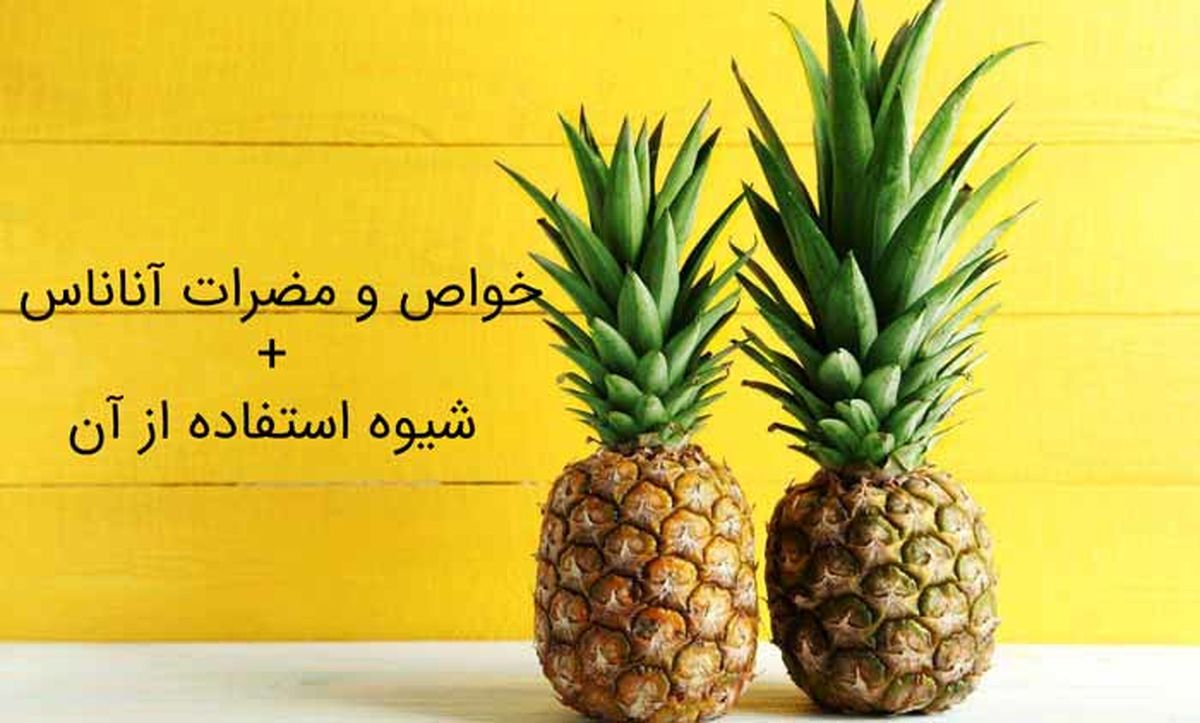 با خواص آناناس بیشتر آشنا شوید
