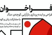 آغاز طراحی و باز آرایی کوچه ها در محله های مرکزی تهران
