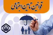 از قوانین تامین اجتماعی بیشتر بدانیم
