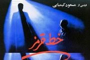 اکران «خط قرمز» مسعود کیمیایی پس از 37 سال