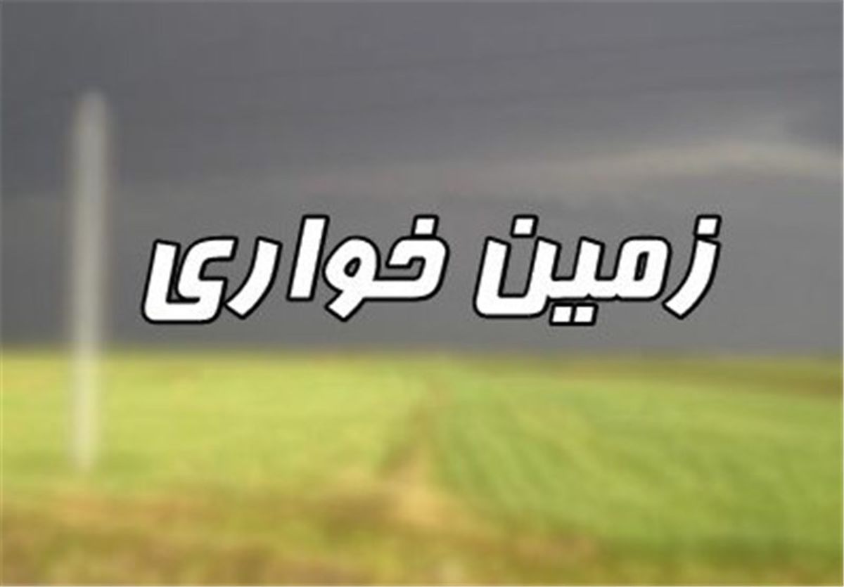 پنج هزار پرونده زمین خواری در استان بوشهر/ تصرف 200 هکتار از سوی مالک 2 هکتاری
