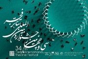 آغاز به کار سی و چهارمین جشنواره تئاتر فجر