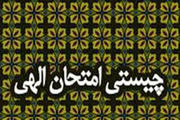 خداوند با چه ابزاری بندگان را آزمایش می کند؟
