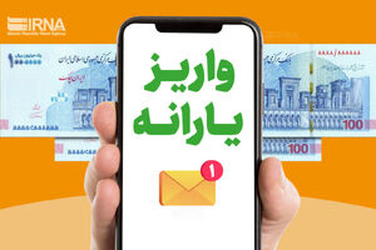
یارانه شهریورماه دهک‌های چهارم تا نهم واریز شد
