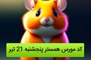 کد مورس یک میلیونی همستر کامبت امروز پنج شنبه ۲۱ تیر ۱۴۰۳
