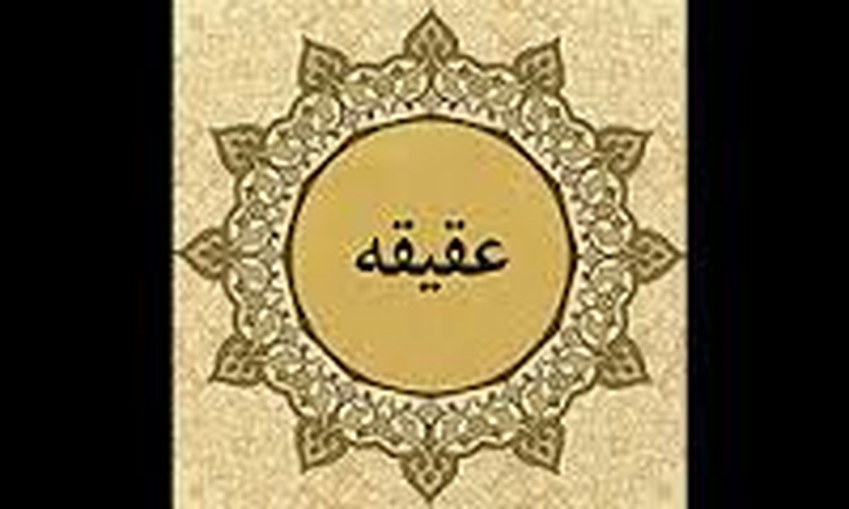 حکم خوردن گوشت گوسفند عقیقه شده توسط پدر و مادر