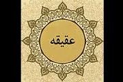 حکم خوردن گوشت گوسفند عقیقه شده توسط پدر و مادر