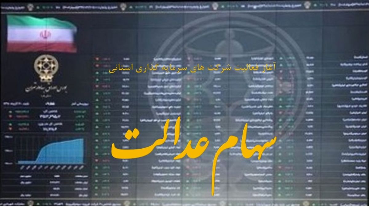 قیمت روز سهام عدالت امروز ۲۹ بهمن ماه+جدول