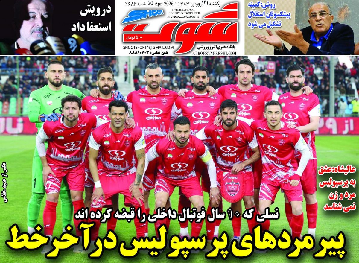 پیرمردهای پرسپولیس در آخر خط/ زلزله در پرسپولیس/ پیشخوان