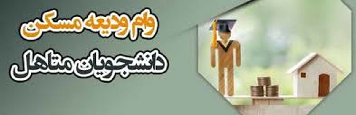ثبت‌نام وام ودیعه مسکن دانشجویی از اول اردیبهشت‌