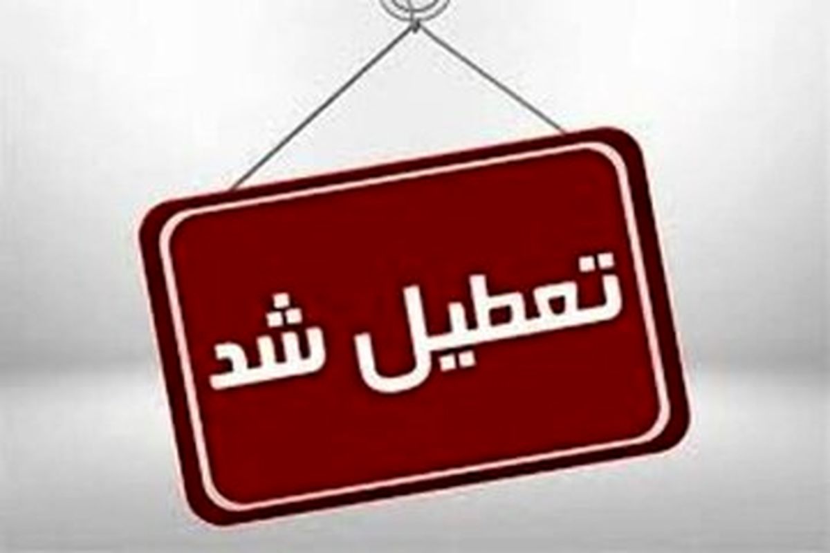 این استان چهارشنبه تعطیل است