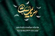 پخش هر شب برنامه «سریالیست» در دهه اول محرم