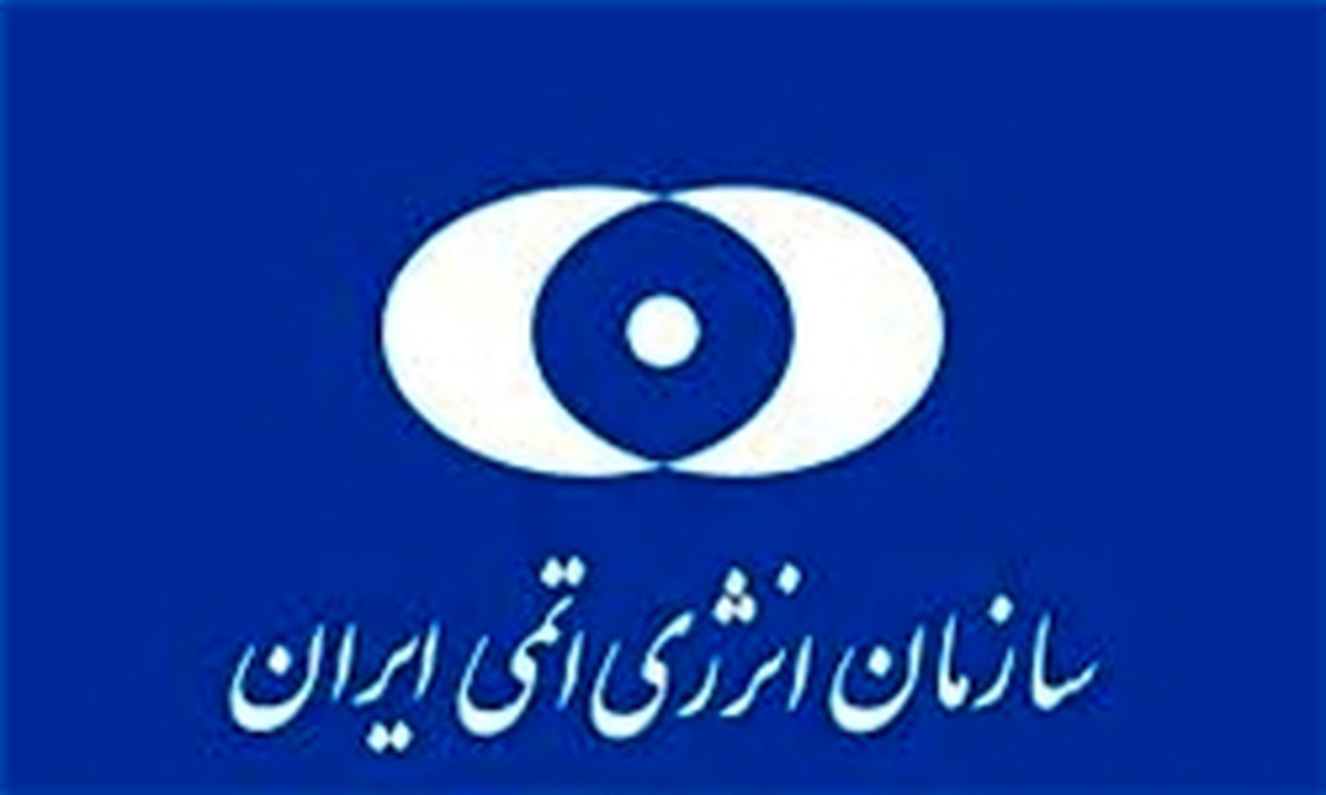 سخنی کوتاه با مسئولان سازمان انرژی اتمی