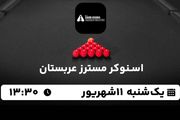 پخش زنده اسنوکر مسترز عربستان ۱۰ شهریور ۱۴۰۳