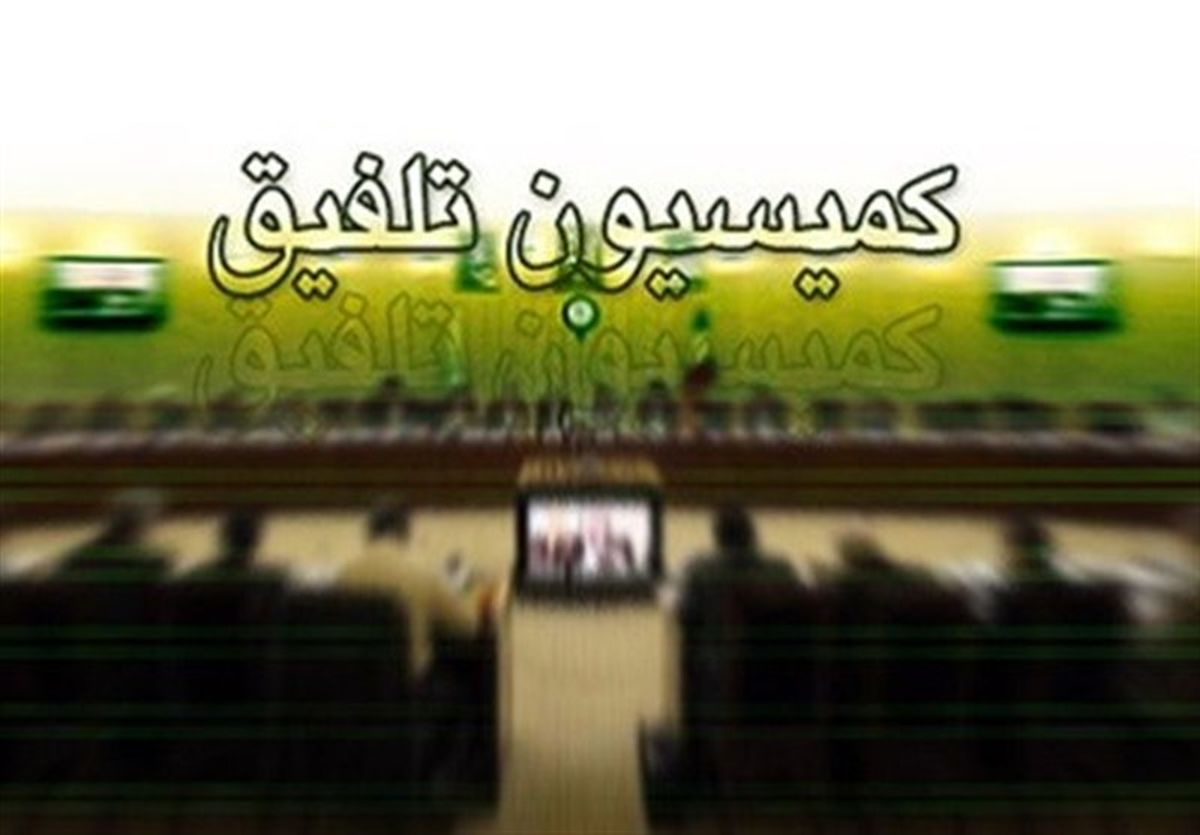 ترکیب 45 نفره کمیسیون تلفیق بودجه ۹۹ مشخص شد