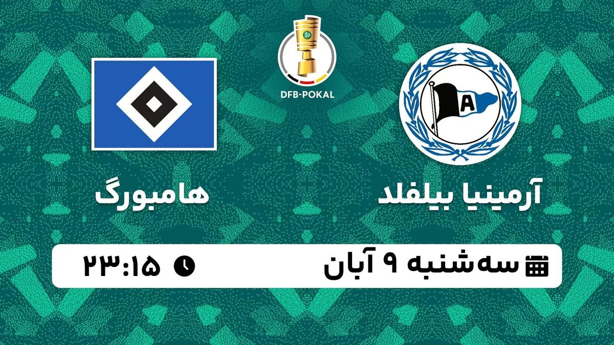 پخش زنده جام حذفی آلمان: آرمینیا بیلفلد - هامبورگ سه شنبه 9 آبان 1402
