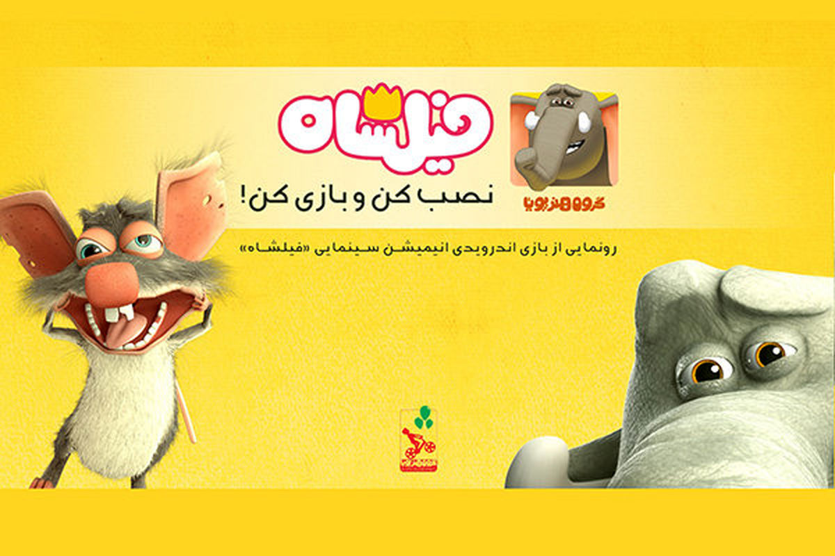 «فیلشاه» بازی‌ رایانه‌ای می‌شود