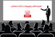 اهمیت قالب پاورپوینت در ارائه و سخنرانی