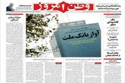 از صف دلار تا آوار بانک ملت!/پیشخوان سیاسی