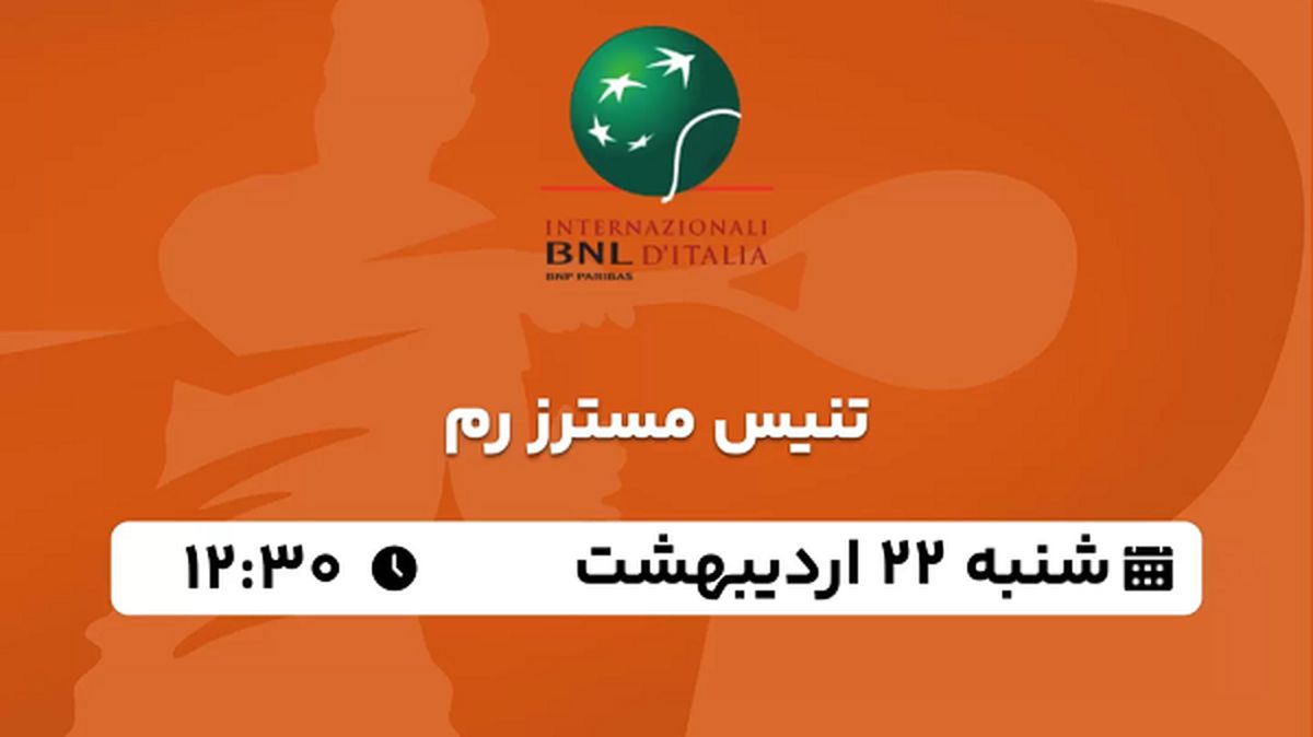 پخش زنده تنیس مسترز رم ۲۲ اردیبهشت ۱۴۰۳