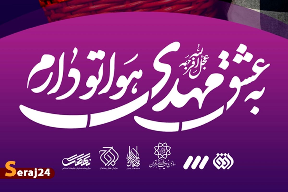 پویش «به عشق مهدی (عج) هواتو دارم»