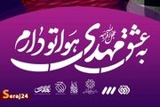 پویش «به عشق مهدی (عج) هواتو دارم»