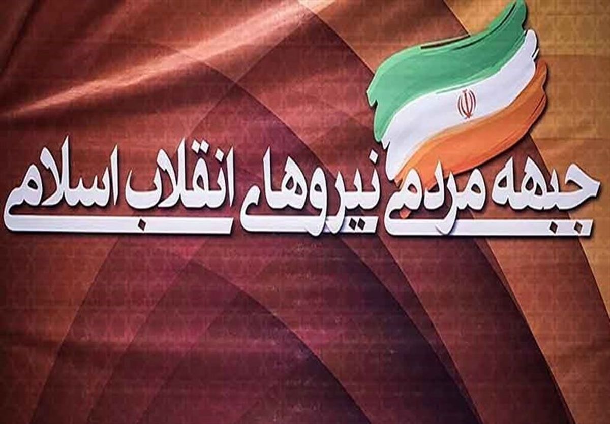 زمان برگزاری اولین جلسه شورای مرکزی جبهه مردمی انقلاب