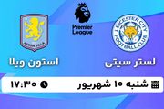 پخش زنده فوتبال لسترسیتی - استون ویلا ۱۰ شهریور ۱۴۰۳