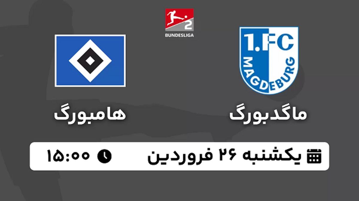 پخش زنده فوتبال ماگدبورگ - هامبورگ ۲۵ فروردین ۱۴۰۳