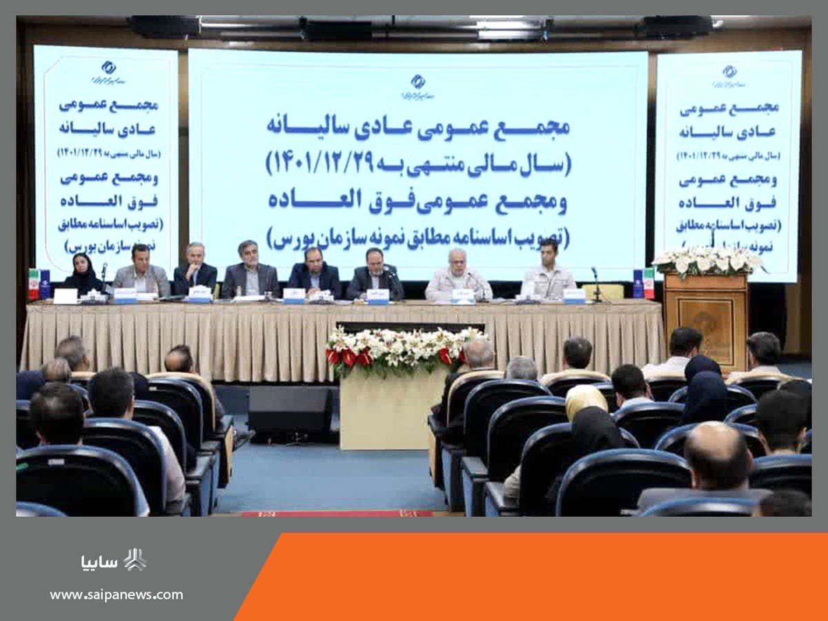 مجمع عمومی عادی سالیانه و فوق العاده شرکت سایپادیزل برگزار شد 