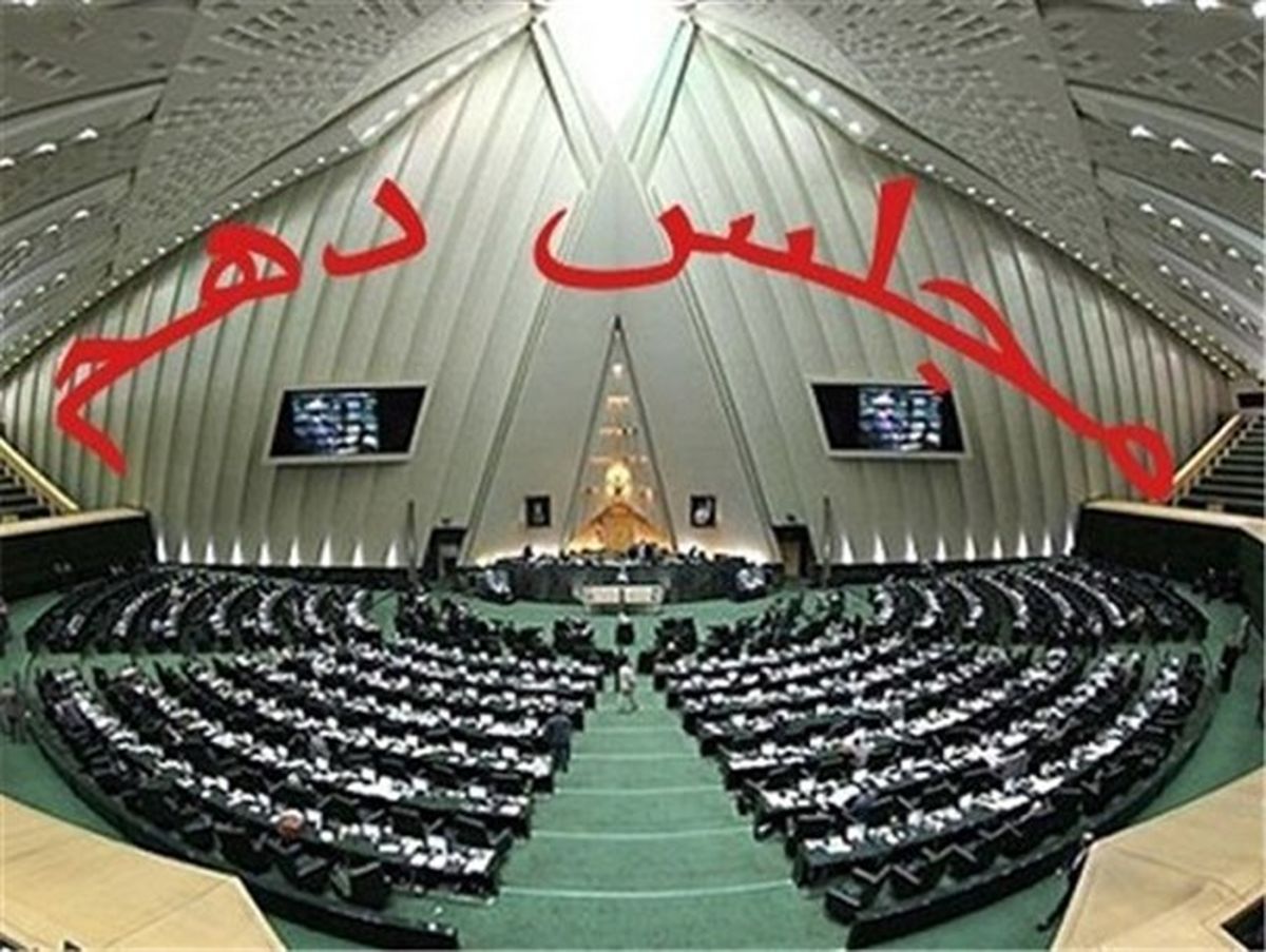 آغازی خوش یُمن برای اهل سنت در مجلس اصولگرا