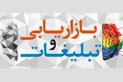 حمایت از شرکت­های هویت‌سازِخلاق در پانزدهمین نمایشگاه تبلیغات و بازاریابی
