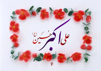 ولادت حضرت علی‌اکبر(ع)