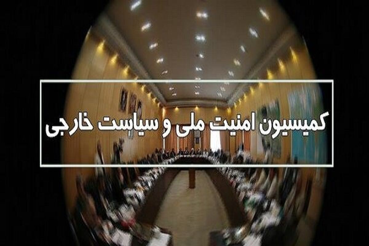 جزئیات نشست کمیسیون امنیت ملی