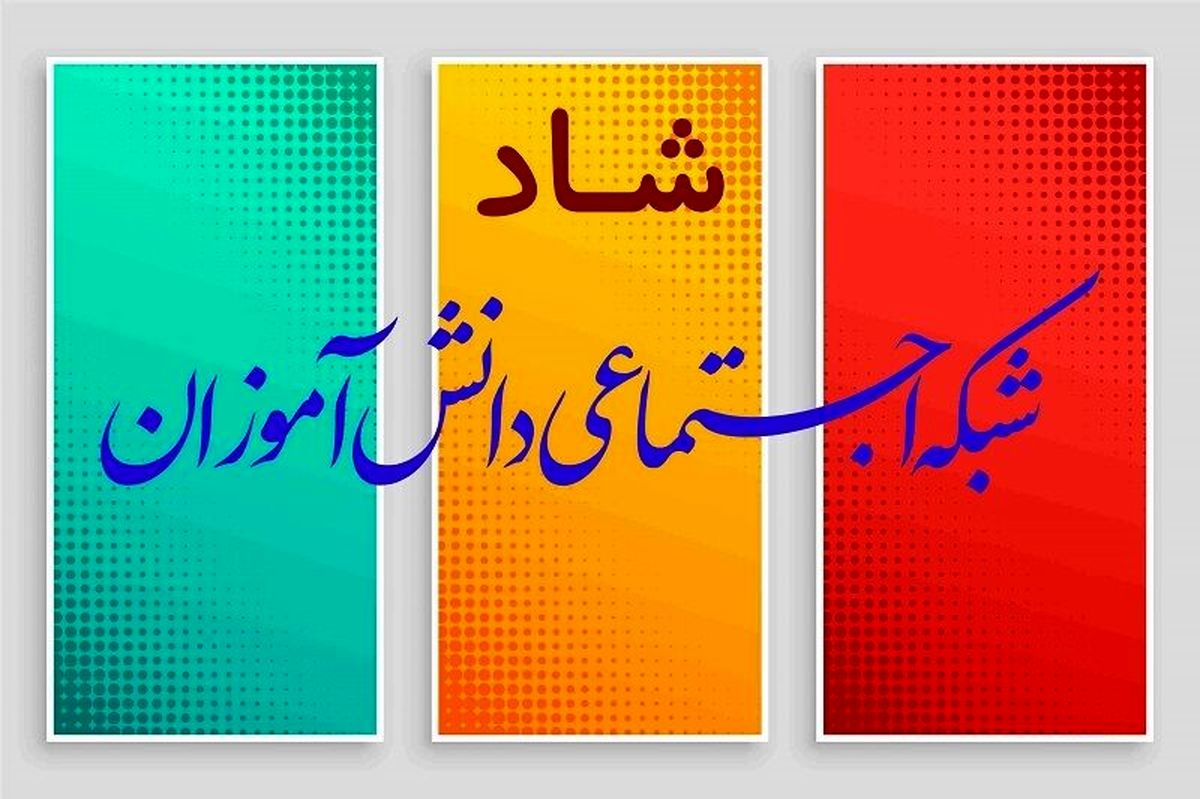 بهره برداری از شبکه اجتماعی "شاد"