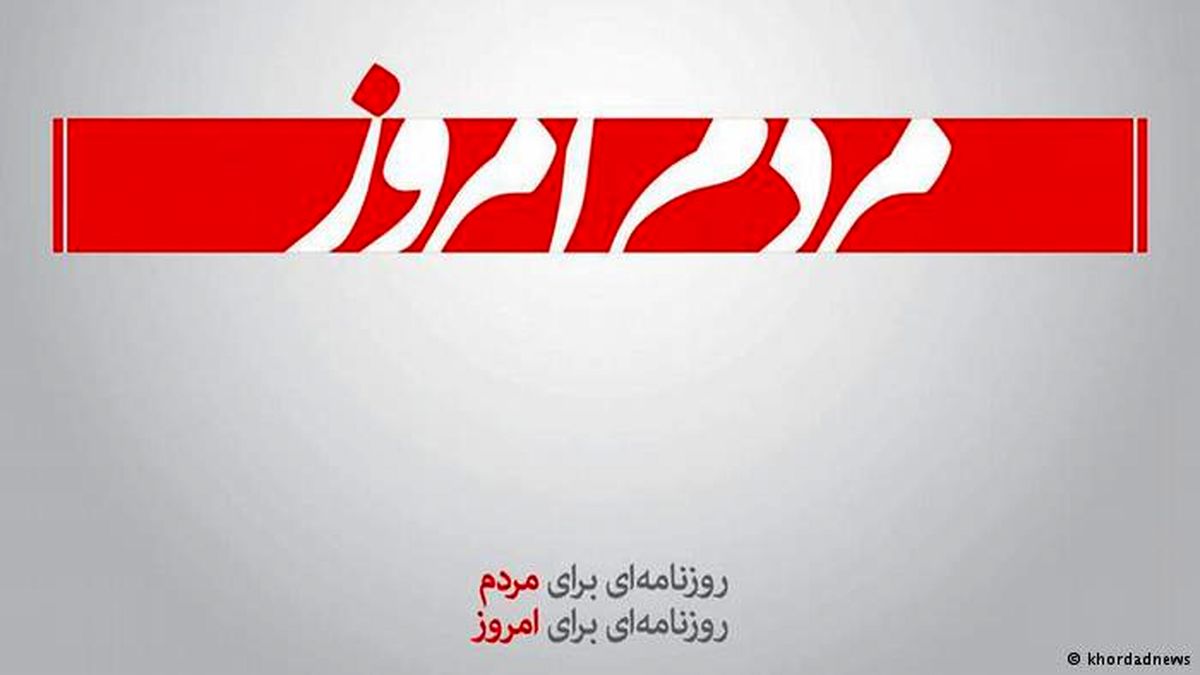 روزنامه " مردم امروز " توقیف شد