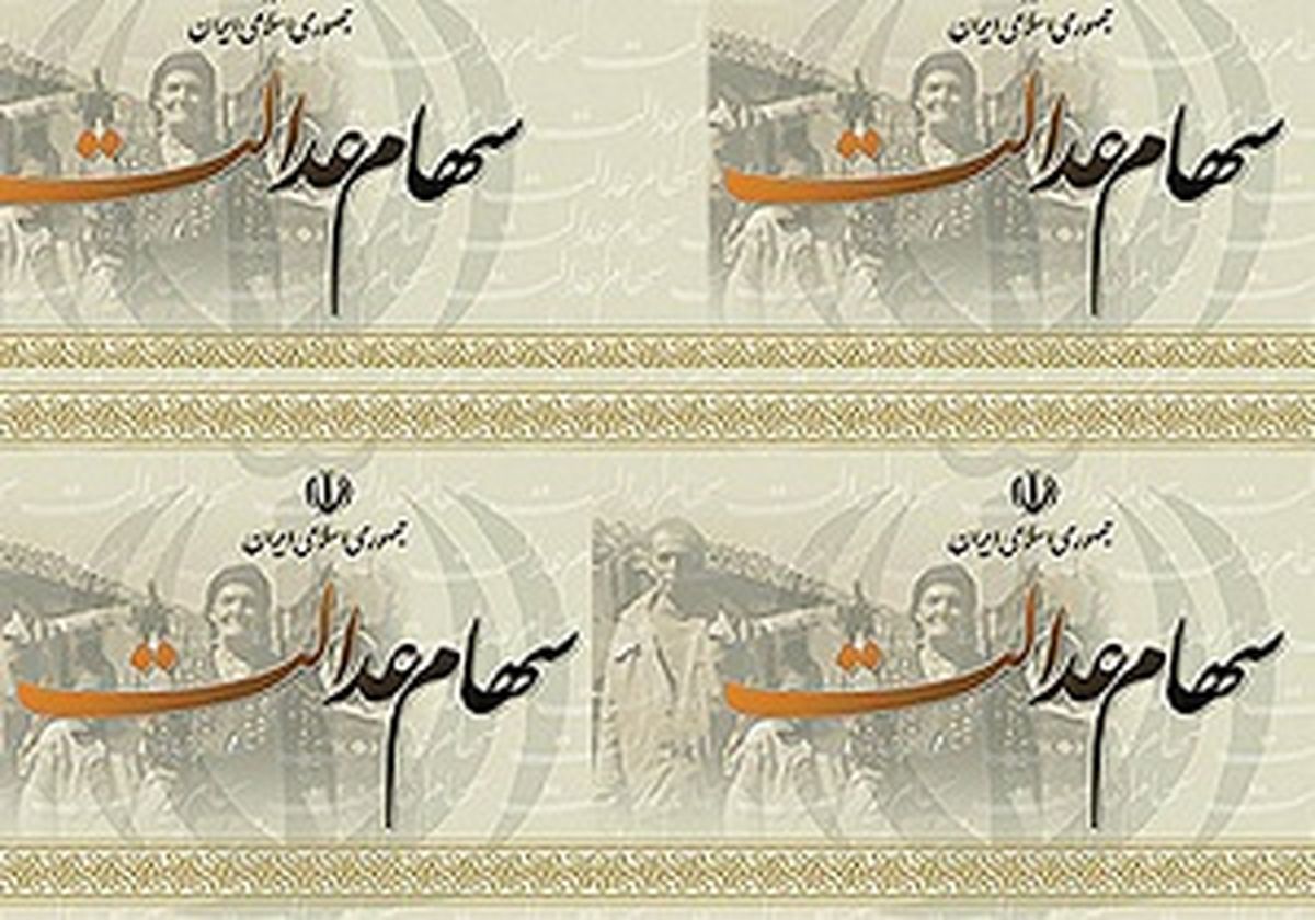 ارزش فعلی سهام عدالت اعلام شد