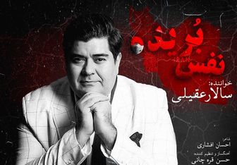 سالار عقیلی «نفس بریده» را به مردم ایران تقدیم کرد +دانلود
